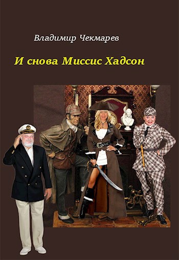 Обложка книги Новые приключения Миссис Хадсон