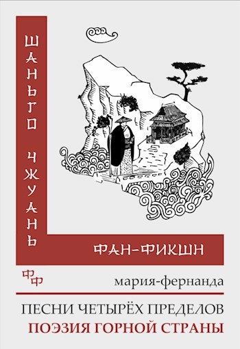 Обложка книги Песни четырёх пределов. Поэзия горной страны