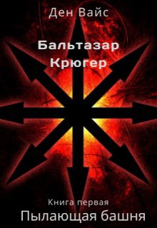 Обложка книги Пылающая Башня