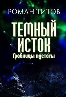 Обложка книги Темный исток. Гробницы пустоты