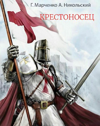 Обложка книги Крестоносец