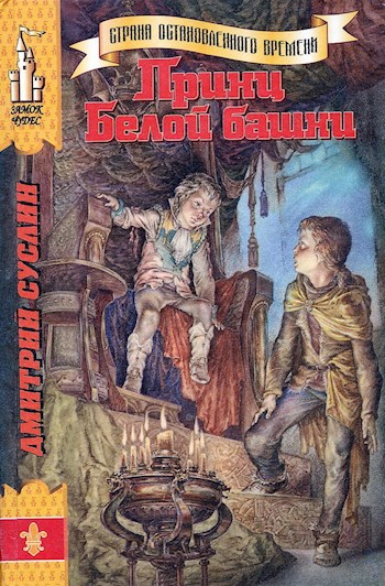 Обложка книги Принц Белой башни