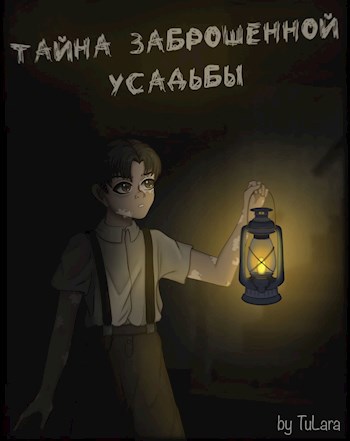 Обложка книги Тайна заброшенной усадьбы