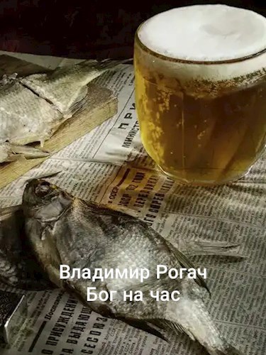 Обложка книги Бог на час