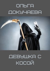 Обложка книги Девушка с косой