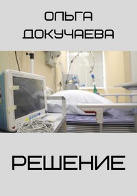 Обложка книги Решение