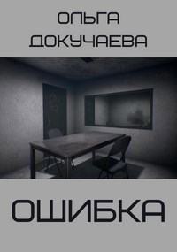 Обложка книги Ошибка