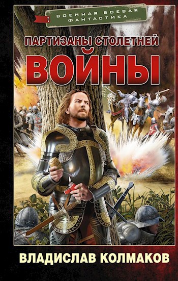 Обложка книги Партизаны Столетней войны