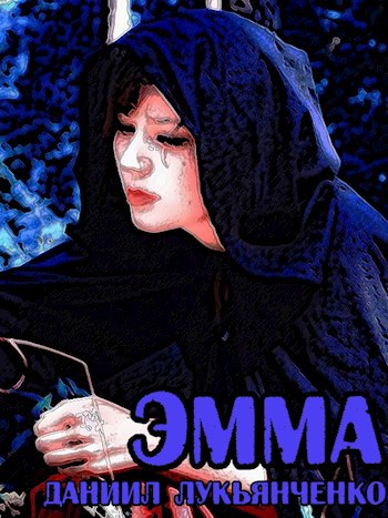 Обложка книги Эмма