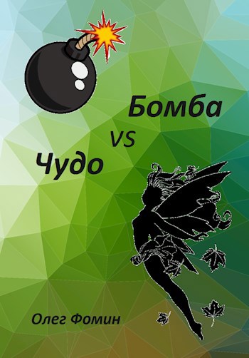 Обложка книги Бомба vs. Чудо