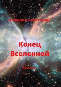 Обложка книги Конец Вселенной