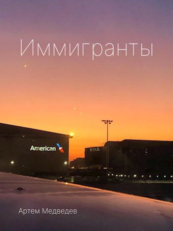 Обложка книги Иммигранты