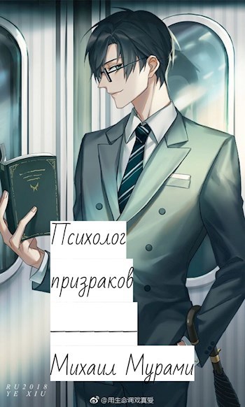 Обложка книги Психолог призраков