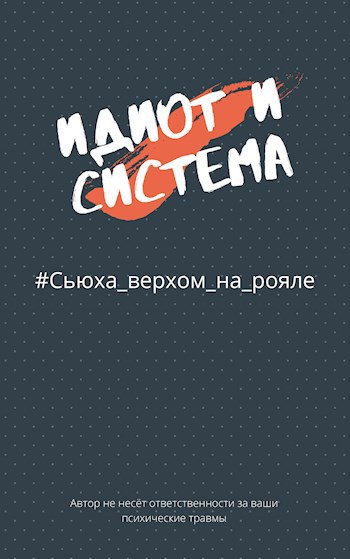 Обложка книги Идиот и система