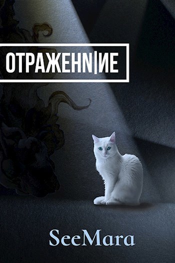 Обложка книги Отражение