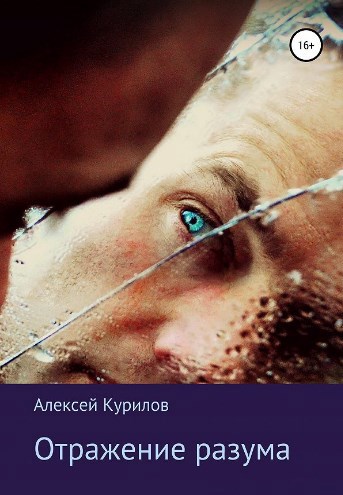 Обложка книги Отражение разума