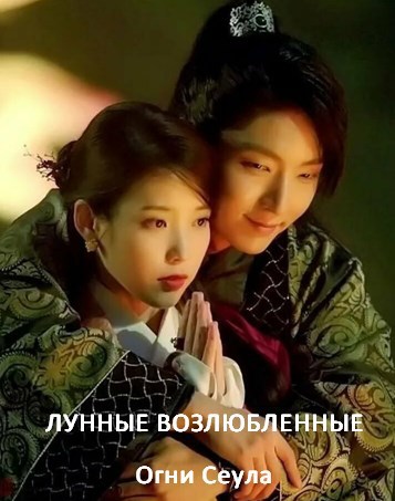Обложка книги Лунные возлюбленные. Огни Сеула