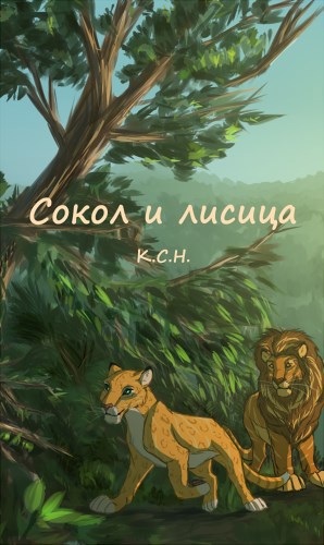 Обложка книги Крылья Ориенты. Том 4. Сокол и лисица