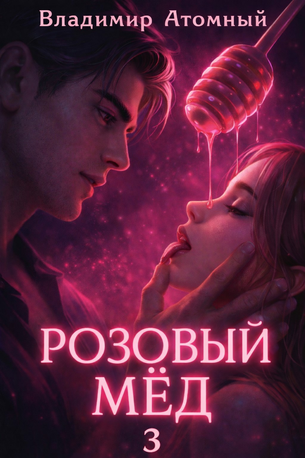 Обложка книги Розовый мёд — 3