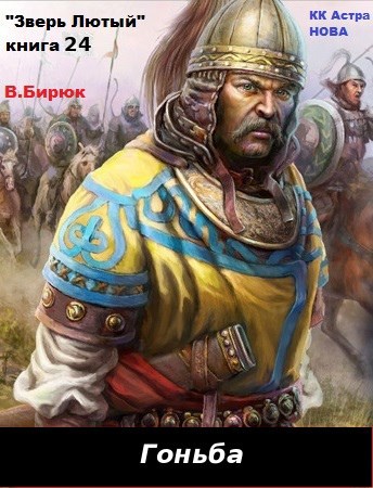 Обложка книги Зверь лютый. Книга 24. Гоньба
