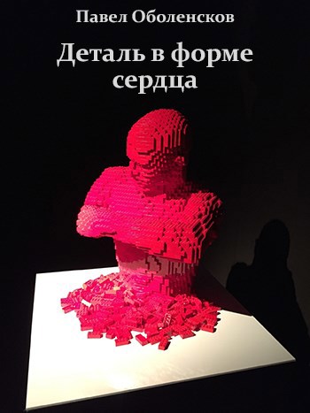 Обложка книги Деталь в форме сердца