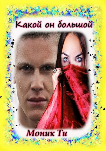 Обложка книги Какой он большой