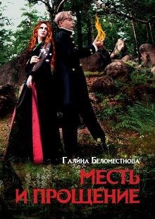 Обложка книги Месть и прощение