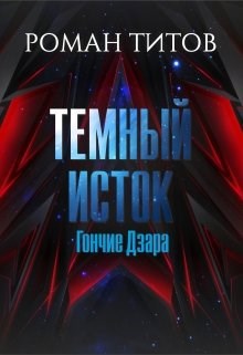 Обложка книги Темный исток. Гончие Дзара