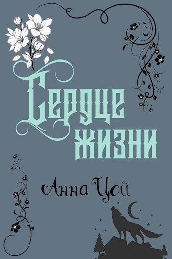 Обложка книги Сердце жизни