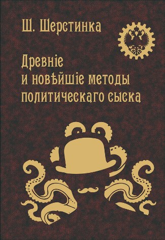 Обложка книги Древние и новейшие методы политического сыска