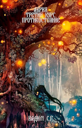 Обложка книги Аврия. Третий курс. Противостояние