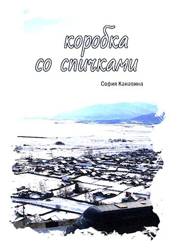 Обложка книги Коробка со спичками
