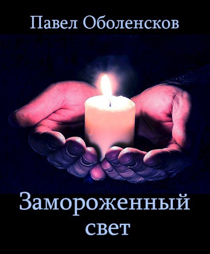 Обложка книги Замороженный свет