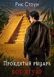Обложка книги Проклятый рыцарь 3 - Бог Ягуар