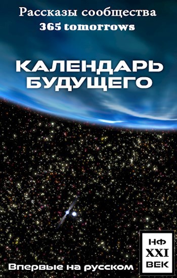 Обложка книги Календарь будущего (перевод EvilCat)