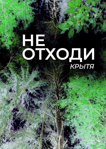 Обложка книги Не отходи