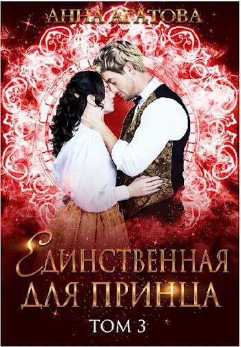 Обложка книги Единственная для принца. Книга 3