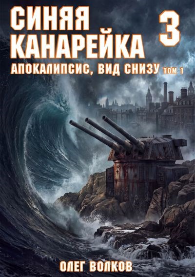 Обложка книги Апокалипсис, вид снизу. Том I