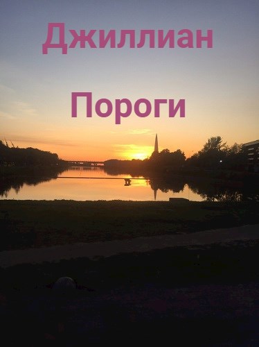 Обложка книги Пороги