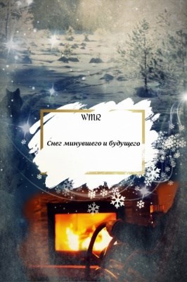 Обложка книги Снег минувшего и будущего