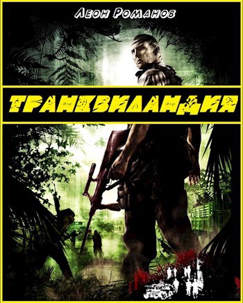 Обложка книги Транквиландия или Горячий Тур по Колумбии.