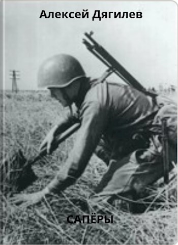 Обложка книги Сапёры.