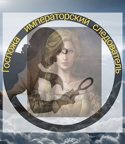 Обложка книги Госпожа императорский следователь