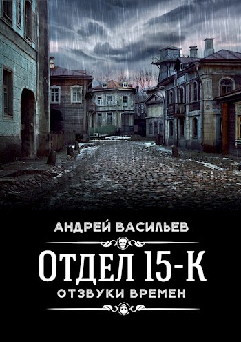 Обложка книги "Отдел 15-К. Отзвуки времен"