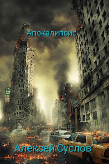Обложка книги Апокалипсис