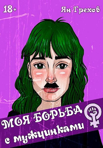 Обложка книги Моя борьба с мужчинками