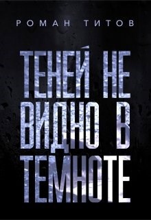 Обложка книги Теней не видно в темноте