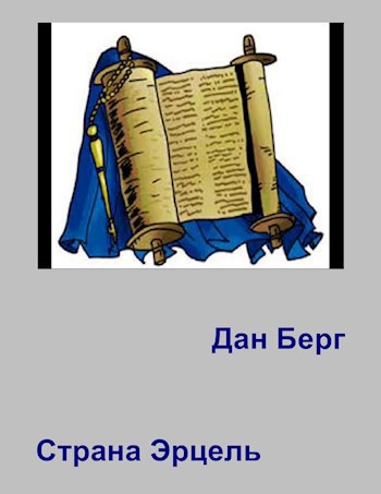 Обложка книги Страна Эрцель