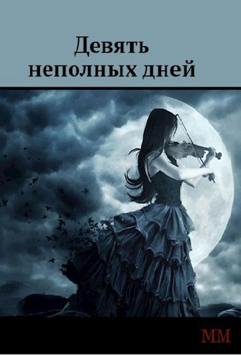 Обложка книги Девять неполных дней