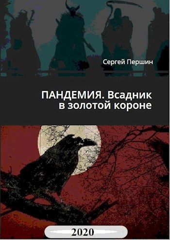 Обложка книги ПАНДЕМИЯ. Всадник в золотой короне.